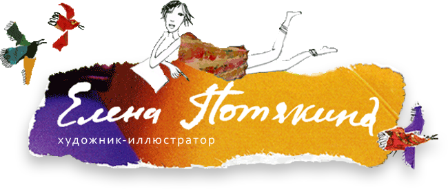 Елена Потякина