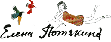 Елена Потякина